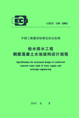 CECS 138-2002给水排水工程钢筋混凝土水池结构设计规程