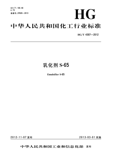 HG/T 4307-2012乳化剂S-65
