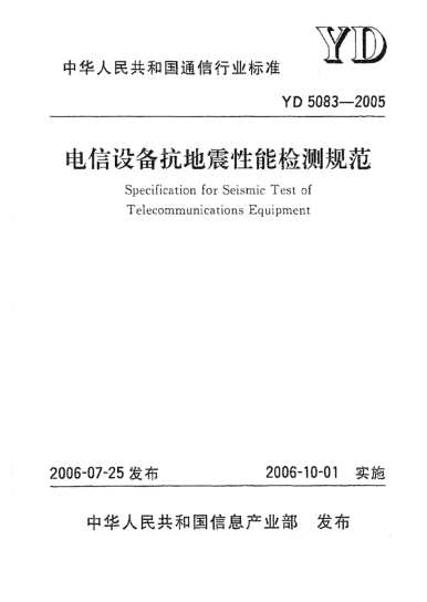 YD 5083-2005电信设备抗地震性能检测规范