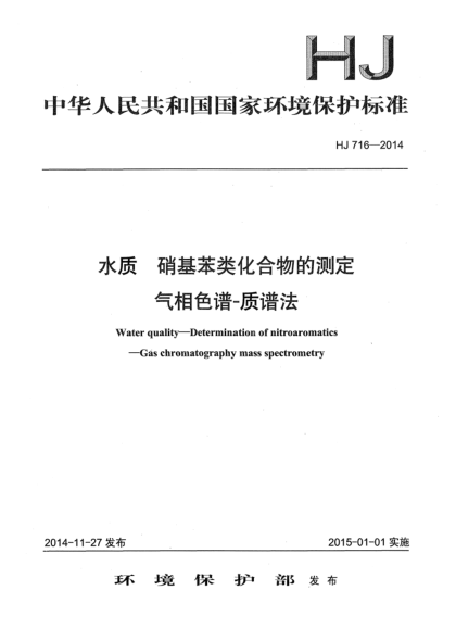HJ 716-2014水质 硝基苯类化合物的测定 气相色谱-质谱法