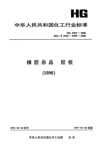 HG/T 2793-1996工业用导电和抗静电橡胶板