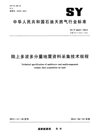 SY/T 6643-2013陆上多波多分量地震资料釆集技术规程