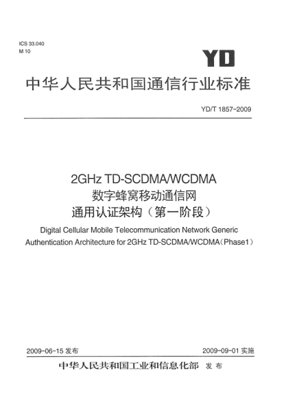 YD/T 1857-20092GHz TD-SCDMA/WCDMA数字蜂窝移动通信网.通用认证架构(第一阶段)Digital Cellular Mobile Telecommunication Network Generic Authentication Architecture for 2GHz TD-SCDMA/WCDMA (Phase 1)