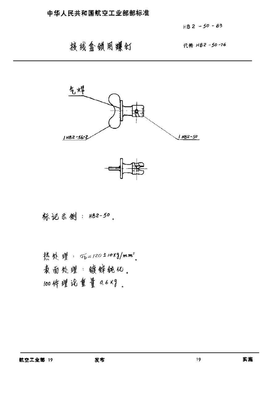 HB 2-50-1983接线盒锁用螺钉