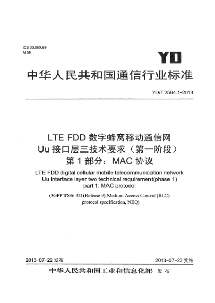 YD/T 2564.1-2013LTE FDD数字蜂窝移动通信网 Uu接口层二技术要求（第一阶段） 第1部分：MAC协议