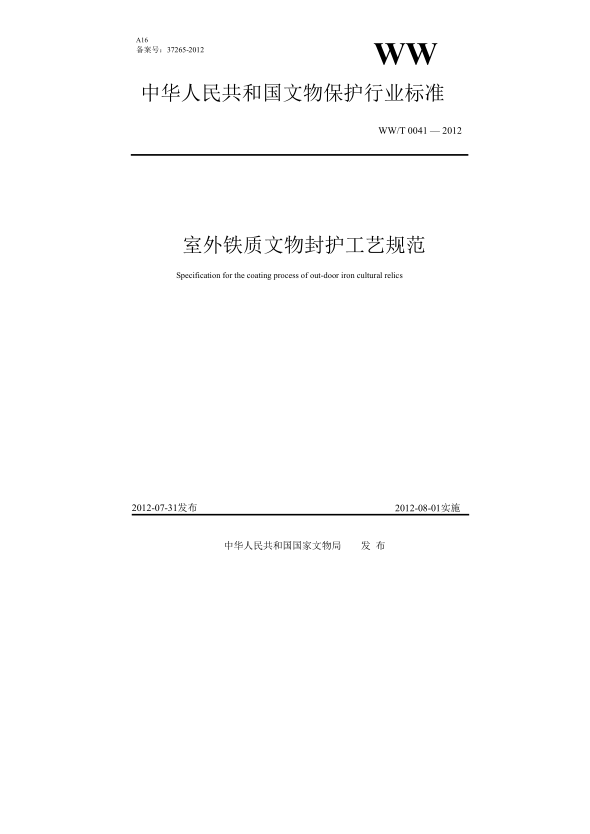 WW/T 0041-2012室外铁质文物封护工艺规范