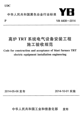 YB 4408-2014高炉TRT系统电气设备安装工程施工验收规范