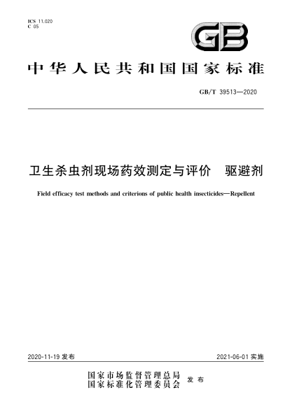GB/T 39513-2020卫生杀虫剂现场药效测定与评价  驱避剂