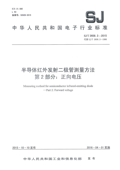 SJ/T 2658.2-2015半导体红外发射二极管测量方法 第2部分:正向电压
