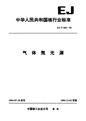 EJ/T 856-1994气体氚光源