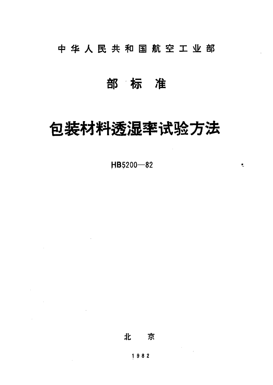 HB 5200-1982包装材料透湿率试验方法