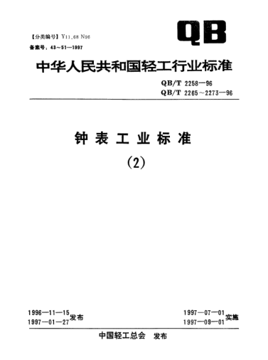 QB/T 2258-1996机械式响铃定时器