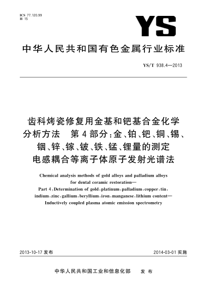YS/T 938.4-2013齿科烤瓷修复用金基和钯基合金化学分析方法 第4部分:金、铂、钯、铜、锡、铟、锌、镓、铍、铁、锰、锂量的测定 电感耦合等离子体原子发射光谱法