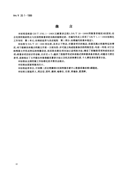 DA/T 20.1-1999民国档案著录细则 u3000Data collection standards for the catalogue centre of Republican archives-Bibliographical description for Republican archives