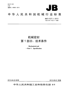 JB/T 4127.1-2013机械密封  第1部分：技术条件