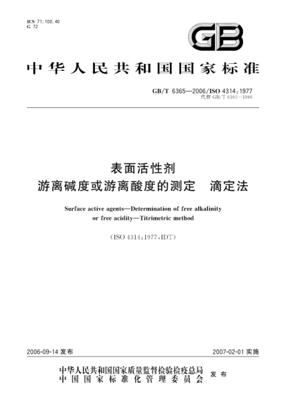 GB/T 6365-2006表面活性剂  游离碱度或游离酸度的测定  滴定法