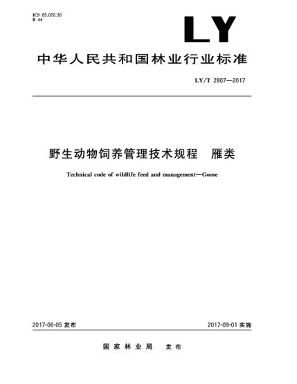 LY/T 2807-2017野生动物饲养管理技术规程  雁类Technical code of wildlife feed and management—Goose