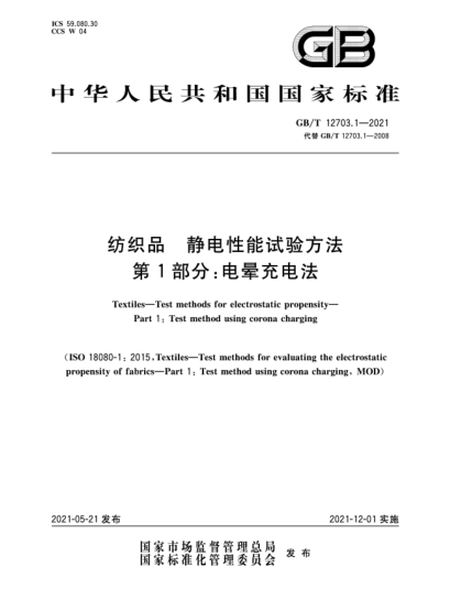 GB/T 12703.1-2021纺织品  静电性能试验方法  第1部分：电晕充电法