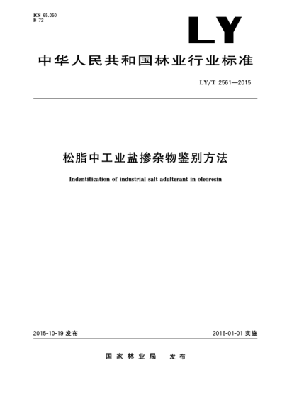 LY/T 2561-2015松脂中工业盐掺杂物鉴别方法