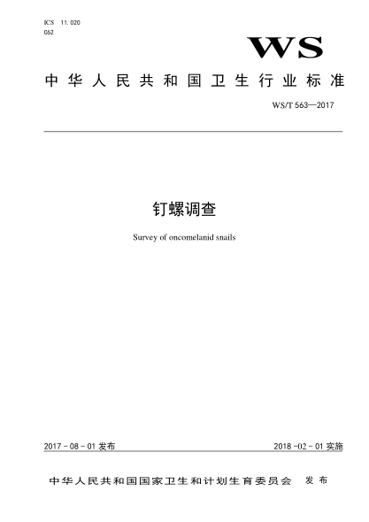 WS/T 563-2017钉螺调查Survey of oncomelanid snails