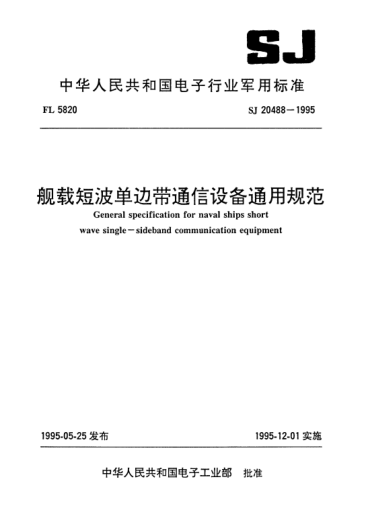 SJ 20488-1995舰载短波单边带通信设备通用规范General specification for naval ships short wave single-sideband communication equipment