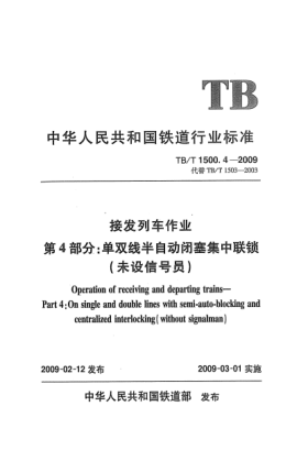 TB/T 1500.4-2009接发列车作业.第4部分:单双线半自动闭塞集中联锁(未设信号员)