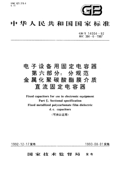 GB/T 14004-1992电子设备用固定电容器  第6部分:分规范:金属化聚碳酸酯膜介质直流固定电容器Fixed capacitors for use in electronic equipment－Part 6: Sectional specification Fixed metallized polycarbonate film dielectric d.c. capacitors