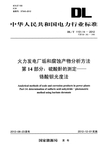 DL/T 1151.14-2012火力发电厂垢和腐蚀产物分析方法.第14部分：硫酸酐的测定.铬酸钡光度法