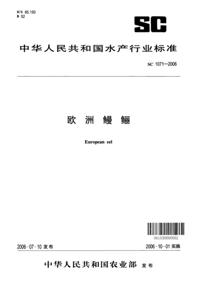SC 1071-2006欧洲鳗鲡