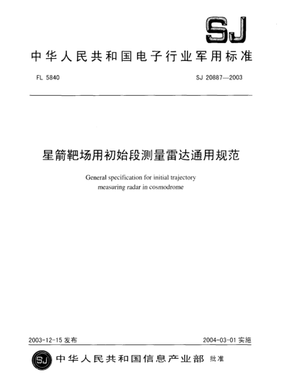 SJ 20889-2003战场频谱管理信息交换格式Imformation format for frequency manage in battlefield