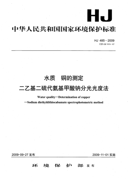 HJ 485-2009水质.铜的测定.二乙基二硫代氨基甲酸钠分光光度法Water quality-Determination of copper-Sodium diethydlthiocabamate spectrophotometric method