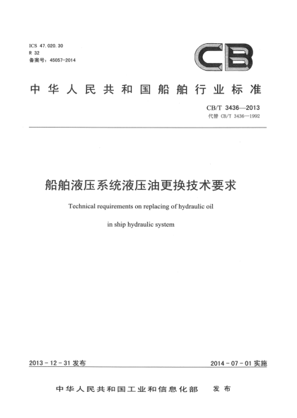 CB/T 3436-2013船舶液压系统液压油更换技术要求