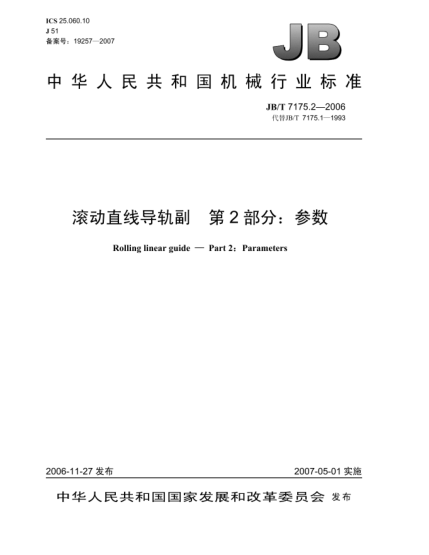 JB/T 7175.2-2006滚动直线导轨副 第2部分:参数