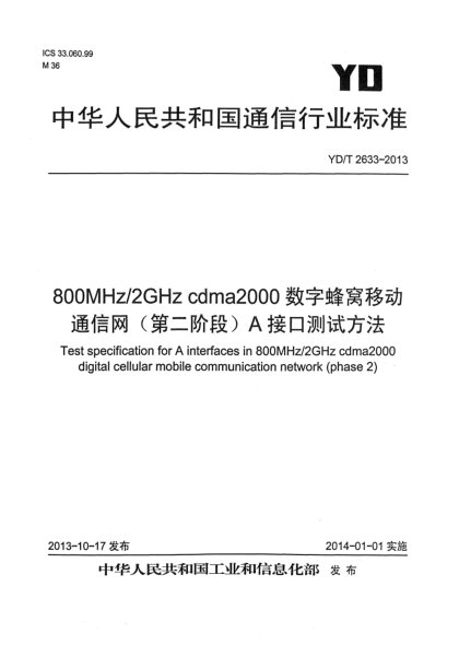YD/T 2633-2013800MHz/2GHz cdma2000数字蜂窝移动通信网（第二阶段）A接口测试方法