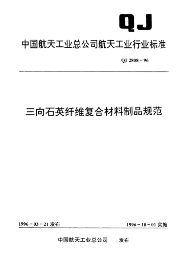 QJ 2808-1996三向石英纤维复合材料制品规范