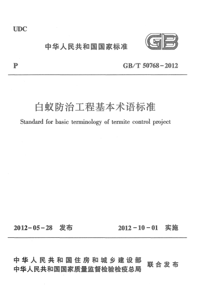 GB/T 50768-2012白蚁防治工程基本术语raybet雷电竞电竞app下载地址Standard for basic terminology of termite control project