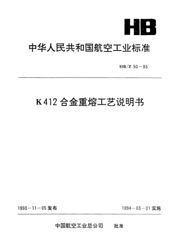 HB/Z 50-1993K412合金重熔工艺说明书