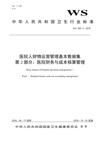 WS 599.2-2018医院人财物运营管理基本数据集 第2部分：医院财务与成本核算管理