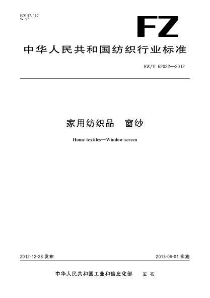 FZ/T 62022-2012家用纺织品.窗纱