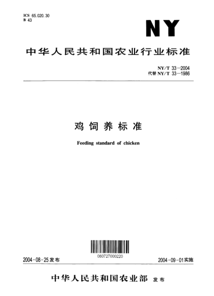 NY/T 33-2004鸡饲养raybet雷电竞电竞app下载地址