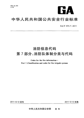 GA/T 974.7-2011消防信息代码.第7部分：消防队体制分类与代码