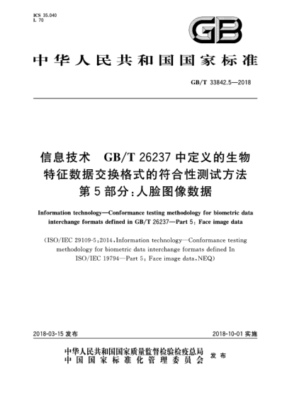 GB/T 33842.5-2018信息技术  GB/T 26237中定义的生物特征数据交换格式的符合性测试方法  第5部分:人脸图像数据