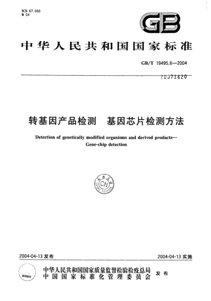 GB/T 19495.6-2004转基因产品检测  基因芯片检测方法Detection of genetically modified organisms and derived products-Gene-chip detection