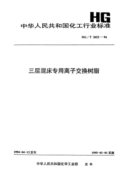HG/T 2623-1994三层混床专用离子交换树脂
