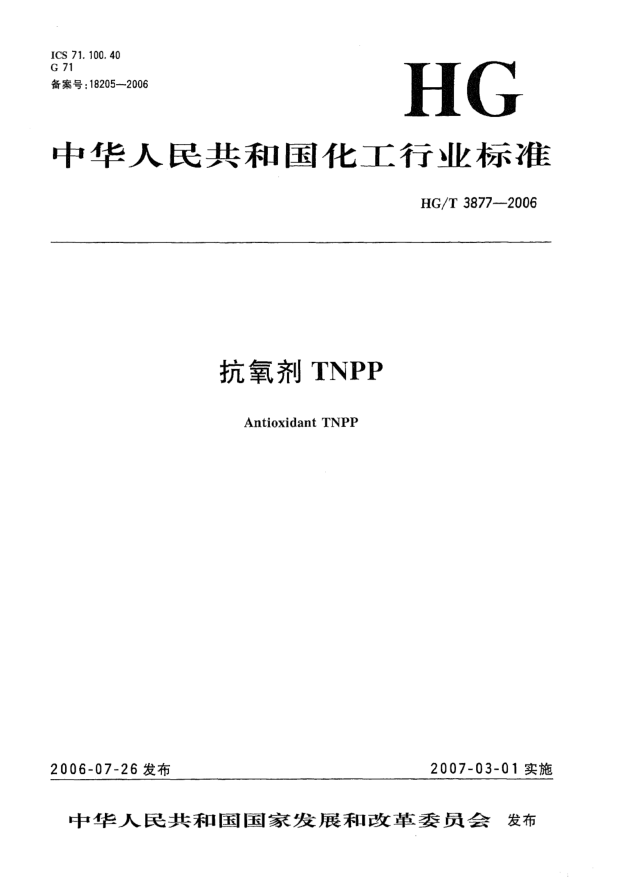 HG/T 3877-2006抗氧剂TNPP