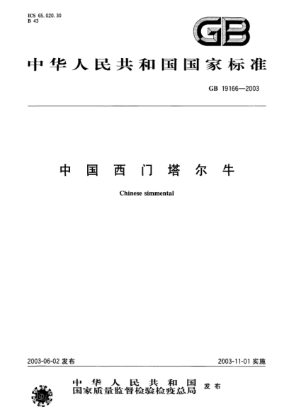 GB/T 19166-2003中国西门塔尔牛