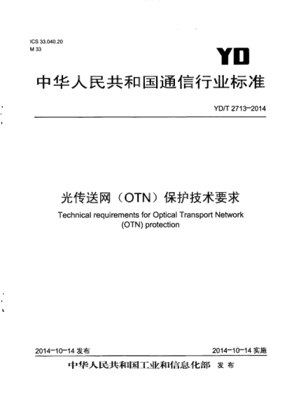 YD/T 2713-2014光传送网(OTN)保护技术要求