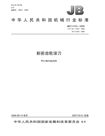 JB/T 4103-2006剃前齿轮滚刀