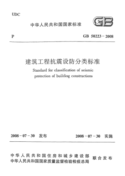 GB 50223-2008建筑工程抗震设防分类raybet雷电竞电竞app下载地址