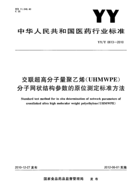 YY/T 0813-2010交联超高分子量聚乙烯（UHMWPE)分子网状结构参数的原位测定raybet雷电竞电竞app下载地址方法